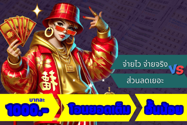 เว็บหวยจ่ายไว-จ่ายจริง-ส่วนลดเยอะ