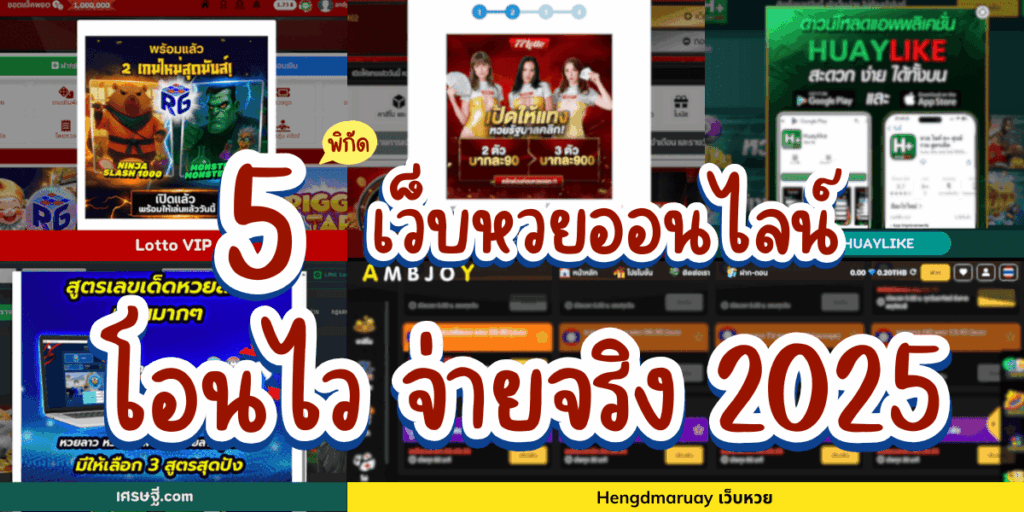 เว็บหวยออนไลน์จ่ายจริง-จ่ายไว-2025