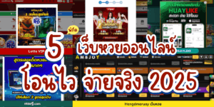 เว็บหวยออนไลน์จ่ายจริง-จ่ายไว-2025