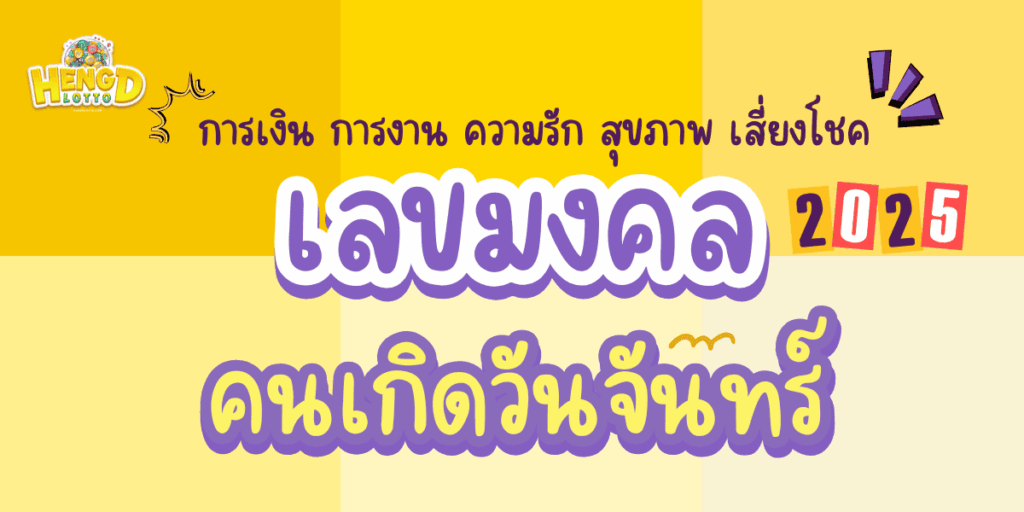 เลขมงคล-คนเกิดวันจันทร์