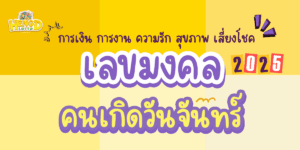 เลขมงคล-คนเกิดวันจันทร์