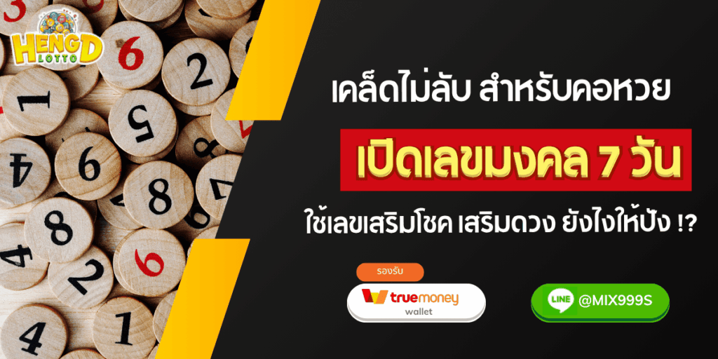 เลขมงคล-เสริมโชคลาภ