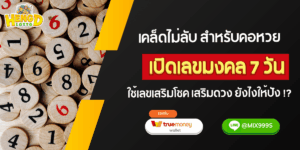 เลขมงคล-เสริมโชคลาภ