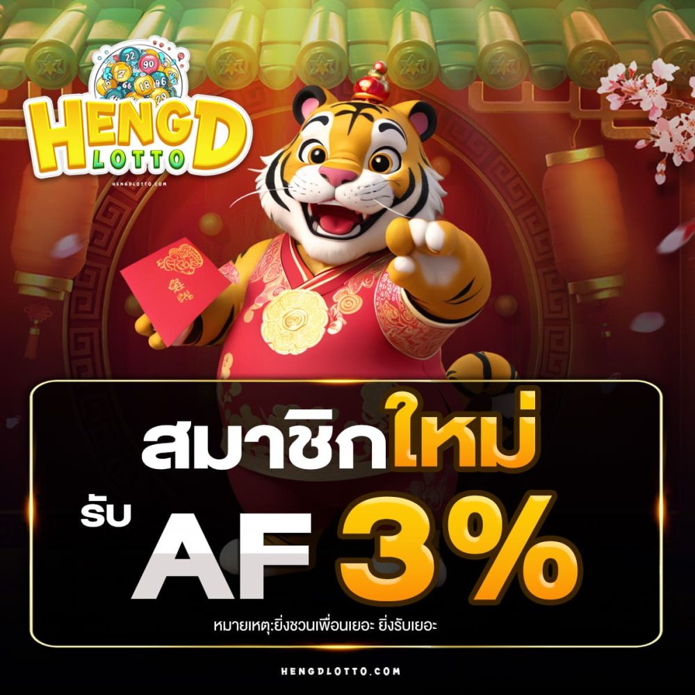 โปรโมชั่นหวย_AF_3%