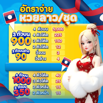 อัตราจ่ายหวย_หวยลาวจ่ายเท่าไหร่